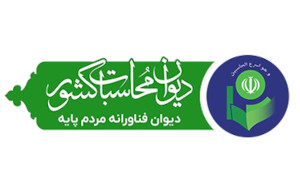 سازمان دیوان محاسبات استان سیستان و بلوچستان