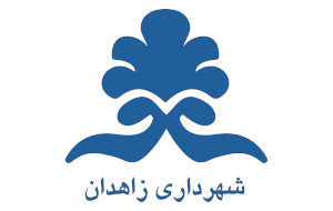 شهرداری زاهدان