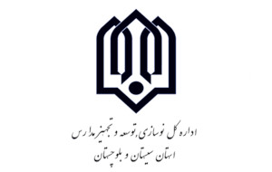 سازمان نوسازی و تجهیز مدارس استان سیستان و بلوچستان